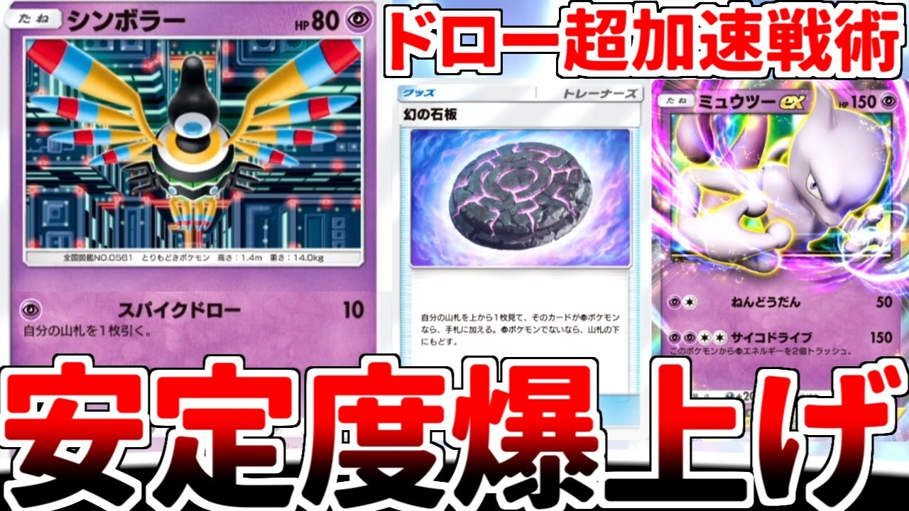 【ポケポケ】技を使うたびにドローを加速する怪鳥「シンボラー」と「幻の石板」をミュウツーex軸に採用してみたら、事実上デッキが手札になる異次元の世界が始まりました。【ゆっくり実況】