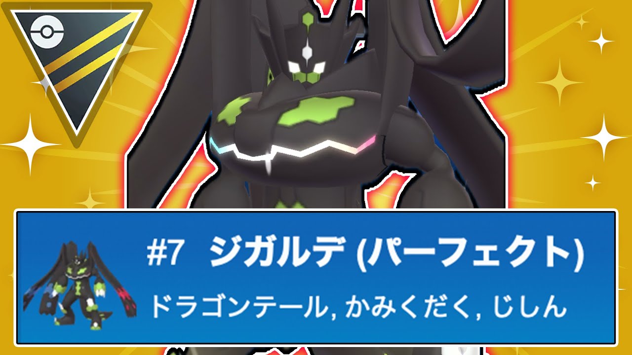 【強化注意】ジガルデ(パーフェクト)”がハイパーリーグでも圧倒的チート性能を見せつける！セル集めに1年は掛かった...【ポケモンGO】【GOバトルリーグ】【ハイパーリーグ】