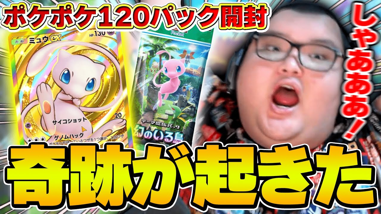 【神回】ガチャ依存症のカビゴン、ポケポケ新パック開封で奇跡を起こす【ポケポケ】