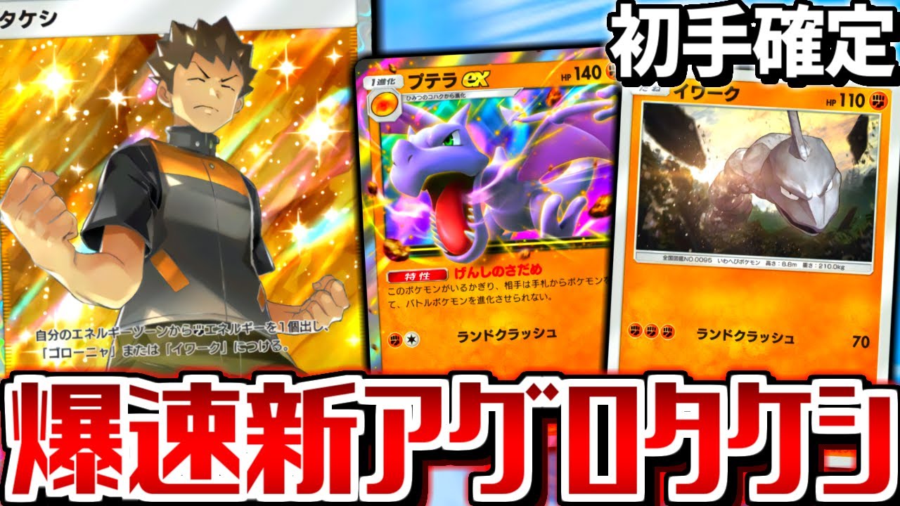 【ポケポケ】確定イワークで序盤無双する『新タケシデッキ』が一瞬で試合終了してやばすぎる【 タケシ  イワーク プテラex 幻のいる島 ポケカポケット デッキ 】