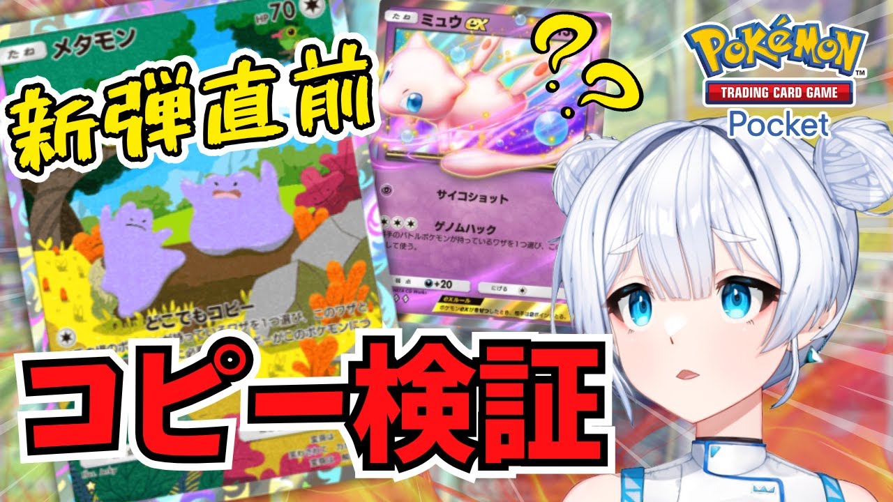 【#ポケポケ】新弾直前！メタモンのコピー戦略でどこまで勝てるのか？【嵐らんむ/Vtuber】