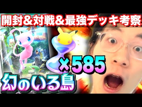 【ポケポケ配信】"幻のいる島"開封！最強デッキを見つける！