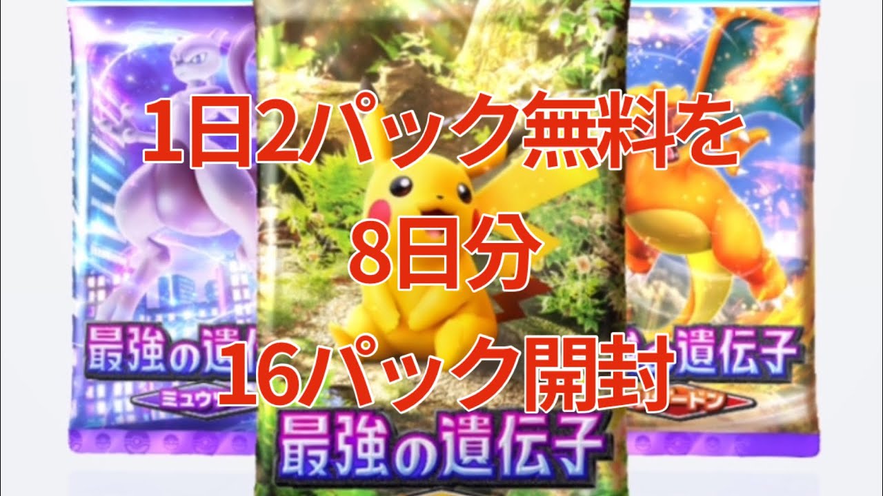 【ポケポケ】無料パック開封　ピカチュウパック、ニドクインを求めて