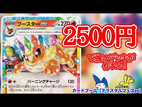 【ポケカ/デッキ紹介】安くて強いブイズデッキ！格安ブースターexデッキ【テラスタルフェスex】