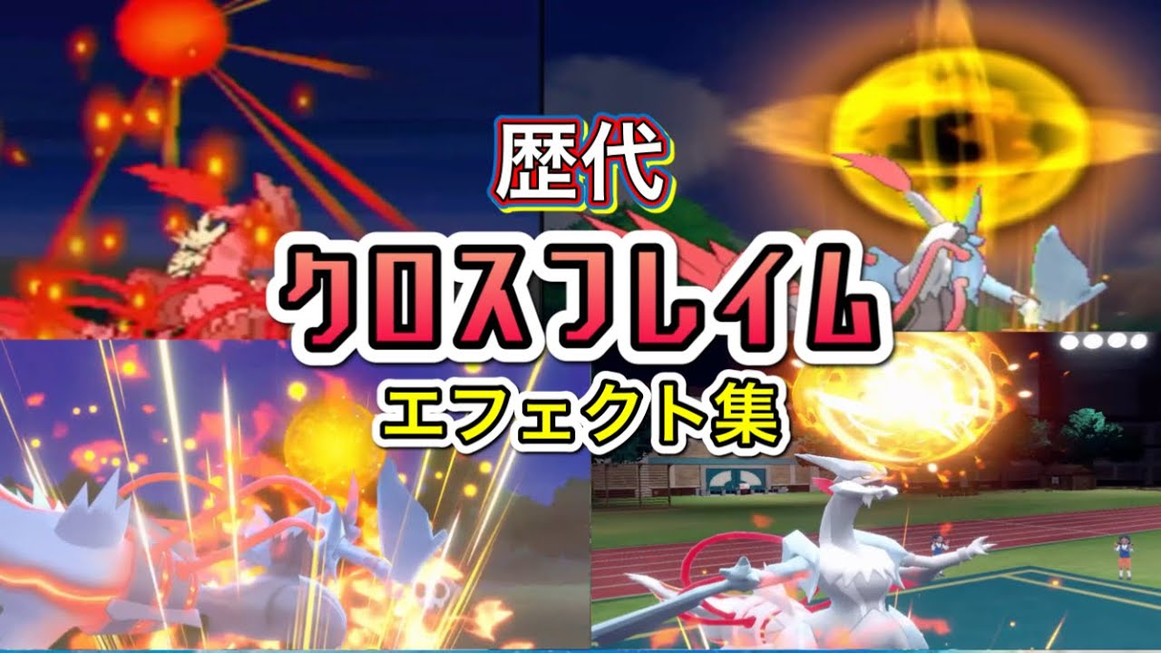 【ポケモン】ホワイトキュレム　クロスフレイム （通常・合体技）　歴代技エフェクト集　【BW2～SV】