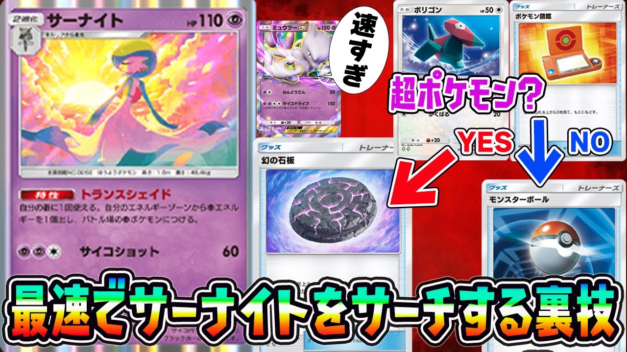 【ポケポケ】新カード「幻の石板」を使って最速でサーナイトをサーチする裏技がヤバすぎる【Pokémon Trading Card Game Pocket】
