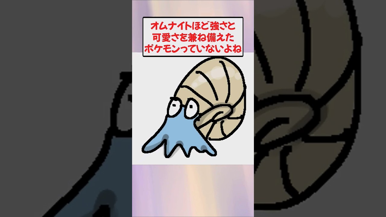 【ポケモン】オムナイトほど強さと可愛さを兼ね備えたポケモンっていないよね【反応集】
