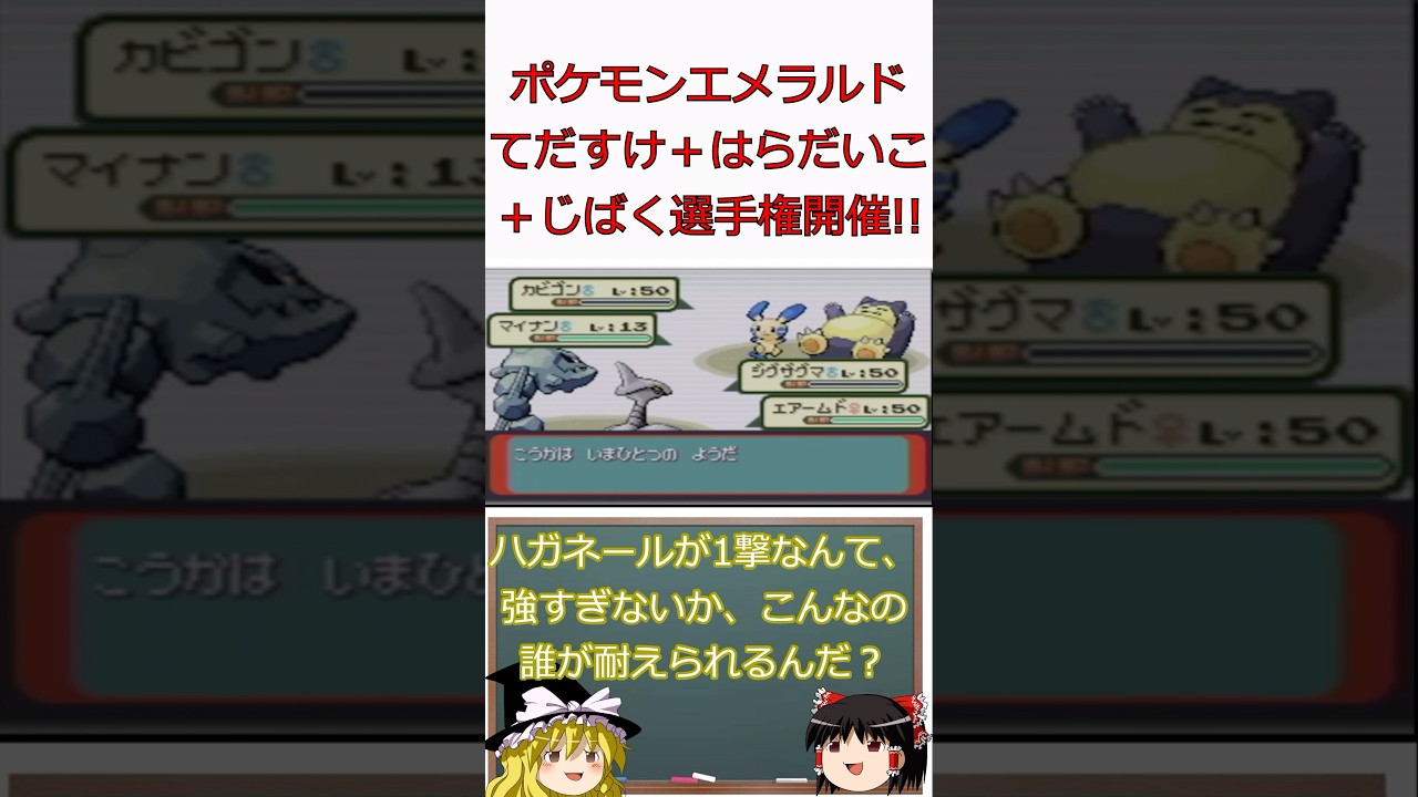 てだすけ＋はらだいこ＋じばくをハガネールとエアームドは耐えるのか？#shorts #ポケモン #ゆっくり実況