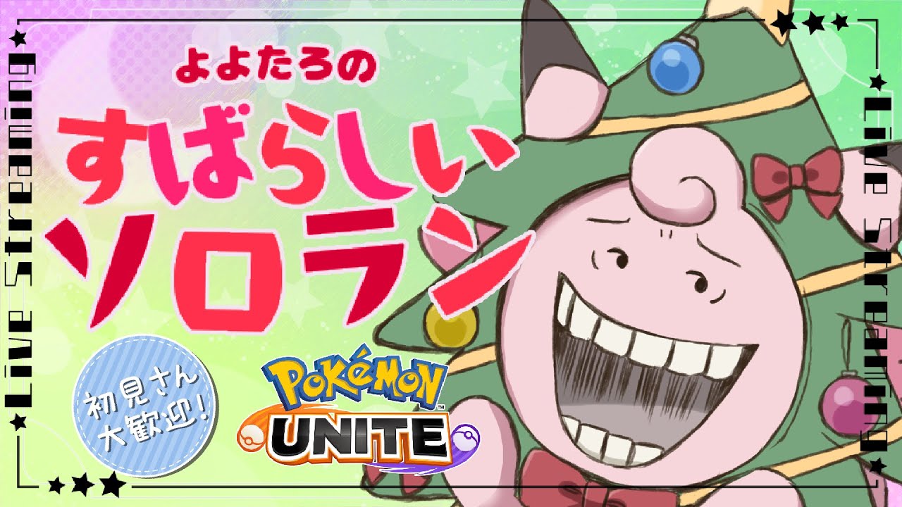 【参加型ソロラン】手を温めて参加するのじゃぞ【ポケモンユナイト】キャンペーン8日目