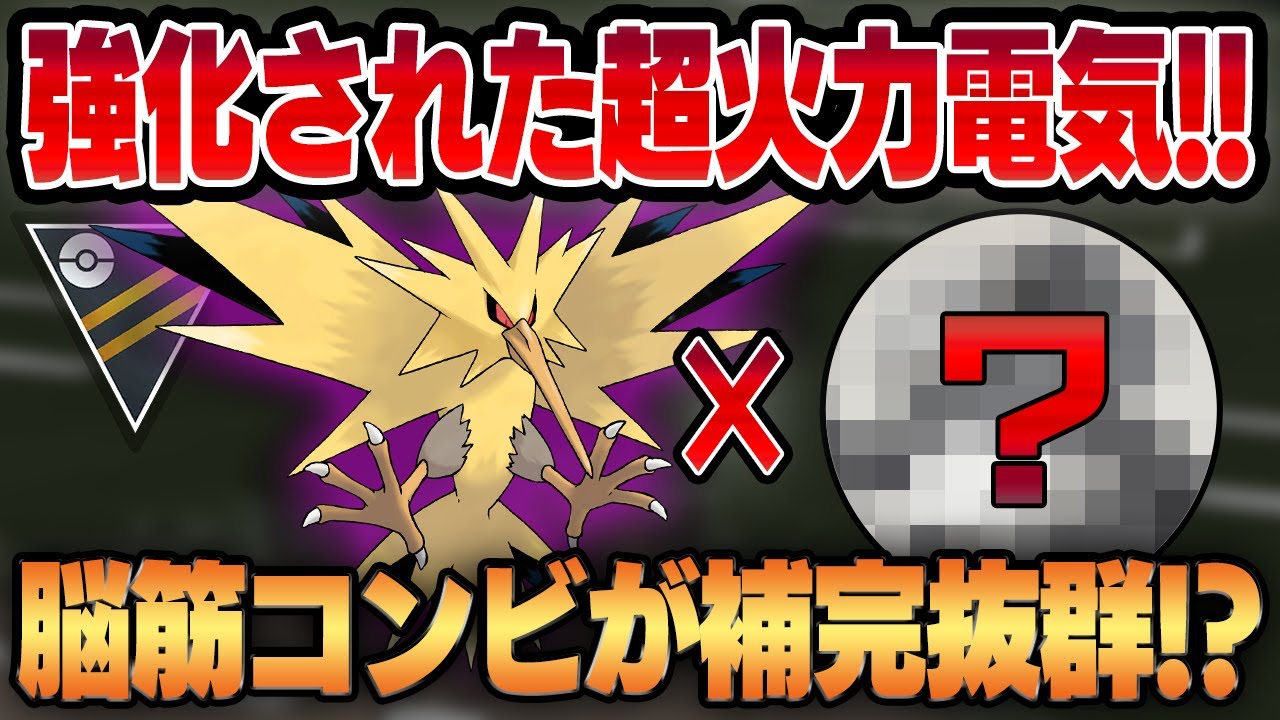 【ハイパーリーグ】でんきショック強化でさらなる超火力の極みへと到達したシャドウサンダー！！補完が優秀なのは意外にもあの脳筋超火力アタッカーだった！？【GBL】