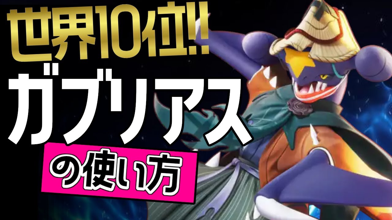 これぞ世界最強のガブリアス！？🔥世界10位 騙さない選手から学ぶの使い方👀【ポケモンユナイト】技持ち物コンボゆっくり立ち回りドラゴンダイブ　ドラゴンクロー最強キャラ メダル
