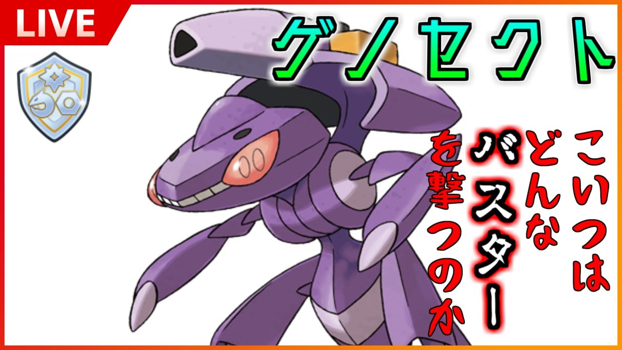 【GBL】マスターゲノセクト出動！【ポケモンGO】