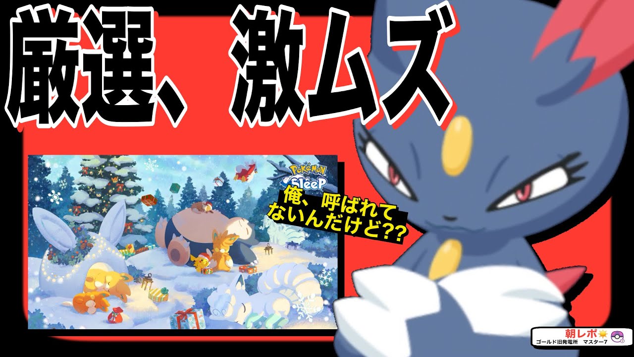 ニューラがピックアップされない理由と、今後について【ポケモンスリープ】【ホリデー2024】