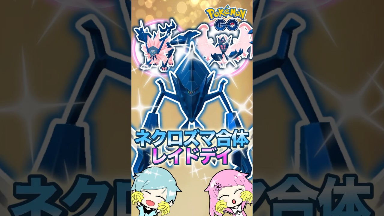 『ポケモンGO』で色違いネクロズマをゲット! 日食ネクロズマと月食ネクロズマに合体させてみた!#pokemongo #ポケモンgo #ポケgo #色違いネクロズマ