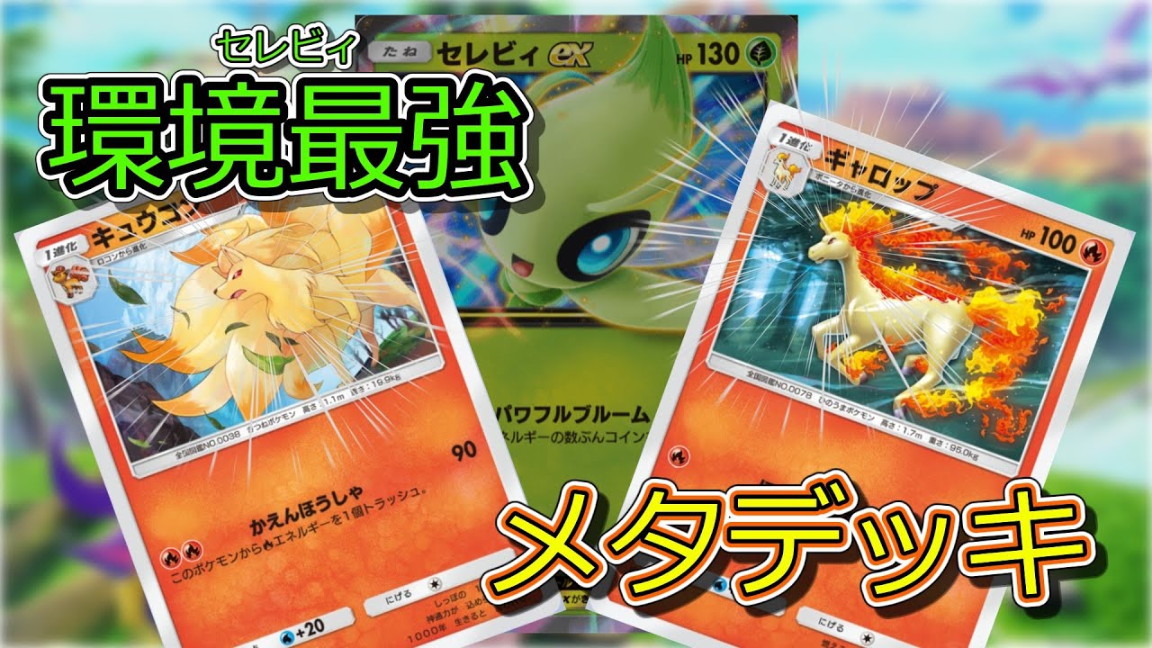 【ポケポケ】今の環境最強(セレビィEX)を倒すためのデッキ