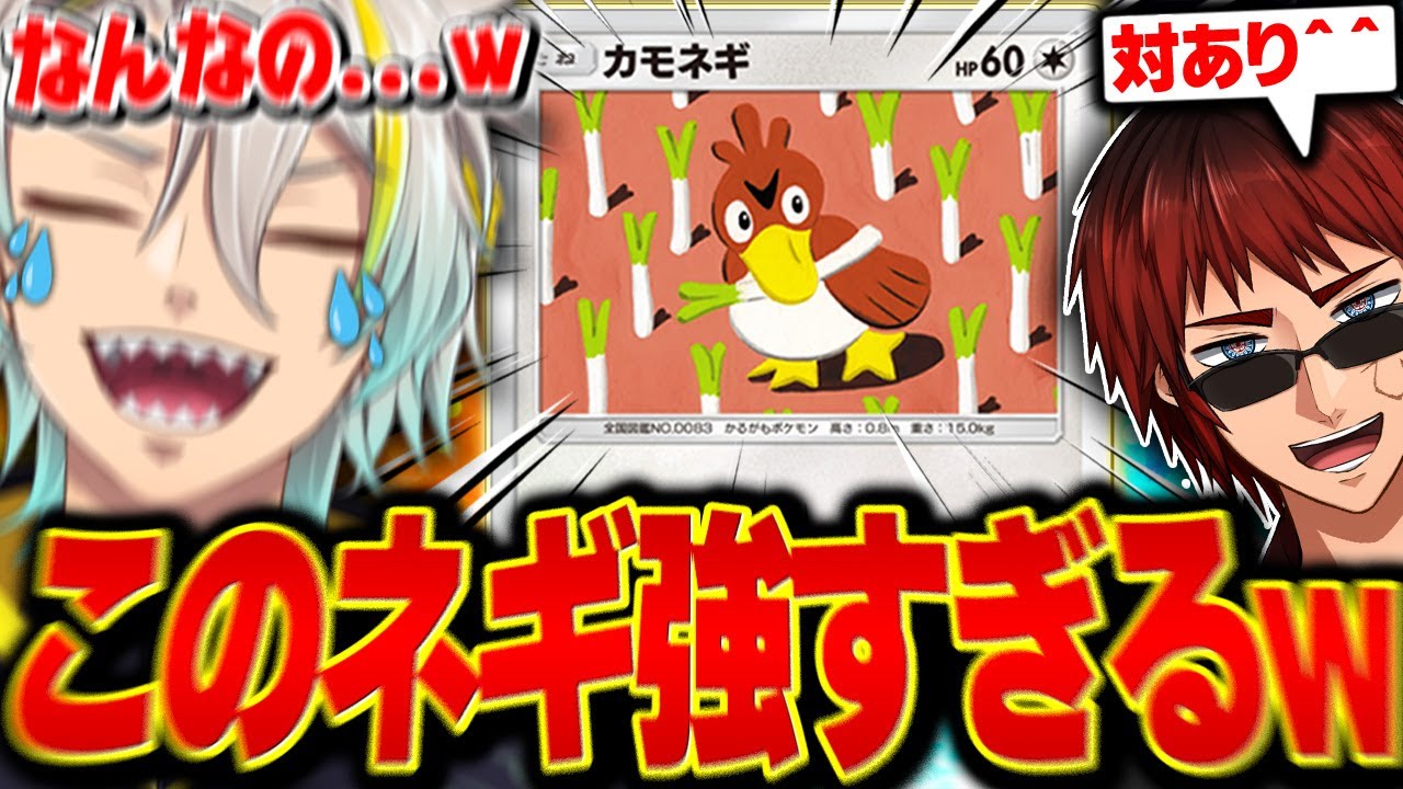 【ポケポケ】ポケポケ界屈指の豪運神天開司に勝負を挑むもほぼカモネギ一体でねじ伏せられる歌衣メイカ【歌衣メイカ】