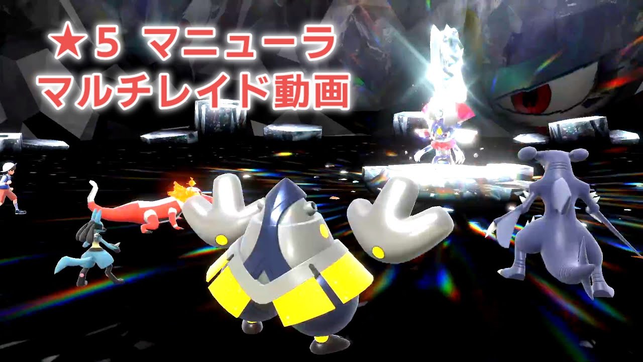 【ポケモンSV】マニューラ マルチレイド動画