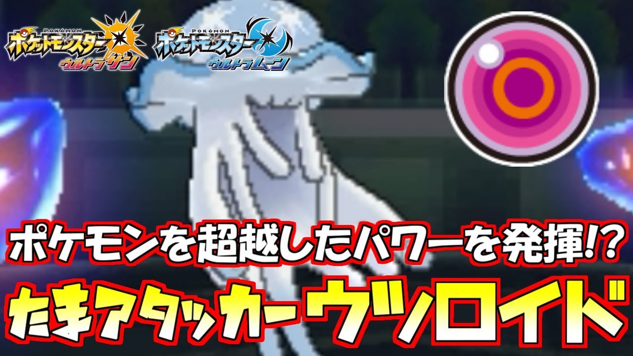 【ポケモン】不意の高火力で終わらせる“珠ウツロイド”が手に負えない!?【ウルトラサン/ウルトラムーン】