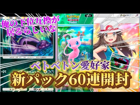 【ポケポケ新パック開封】新パックになんかベトベトンの下位互換っぽいやつがいるんだけどw