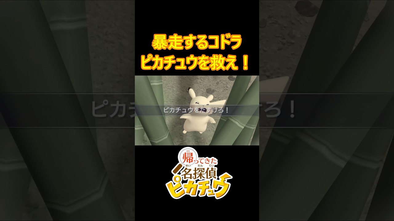 暴走するコドラ、ピカチュウを救え！  #Shorts #名探偵ピカチュウ #ポケモン #pokemon #pikachu