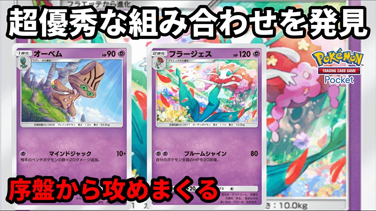 誰も使ってないオーベムとフラージェスの実は超優秀な組み合わせで序盤から攻めまくる【Pokémon Trading Card Game Pocket】【ポケポケ】