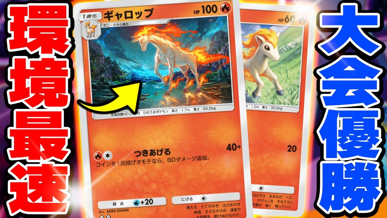 【勝率95%】海外大会を無敗で優勝したポニータ確定サーチアグロギャロップが強すぎる...【ポケポケ】