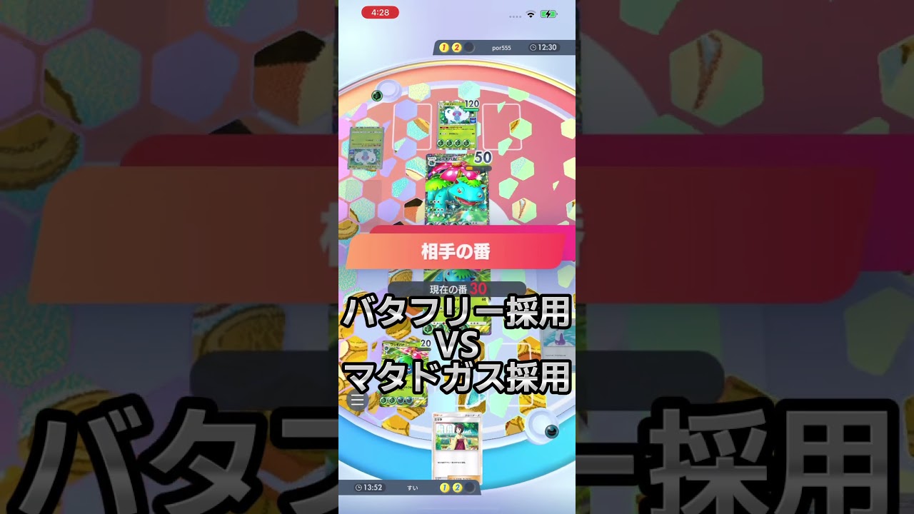 バタフリー採用VSマタドガス採用フシギバナどっちが強いの！？【ポケポケ】