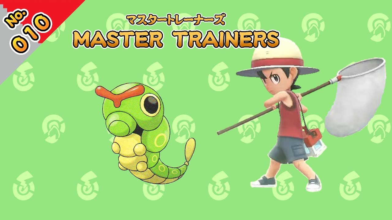 No.010　マスタートレーナーズ　キャタピーマスター戦【ポケットモンスター Let's Go! ピカチュウ Let's Go! イーブイ】