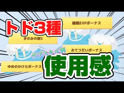【解説動画】タマザラシが好きすぎるあまりトドゼルガを3匹育てたポケスリ初期勢がサブスキル別使用感を徹底解説！【ポケモンスリープ】