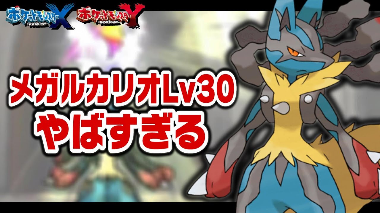 メガルカリオLv30が最初のポケモンだったら