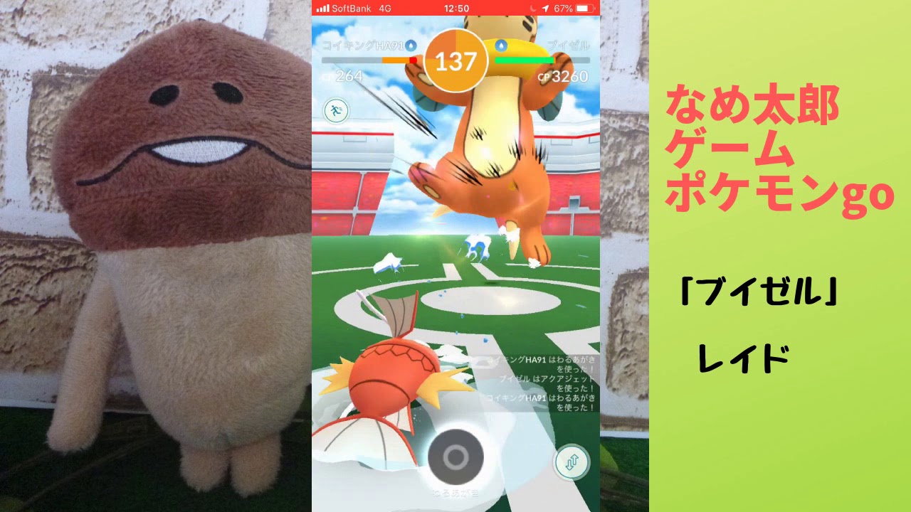 【ポケモンgo】なめ太郎の今日のレイド「ブイゼル」ゲットだぜ！