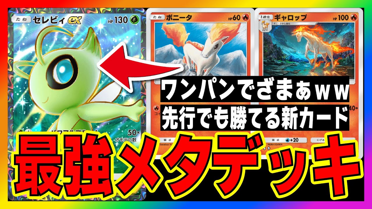 【ポケポケ】新パックでセレビィEXをお手軽にメタれる！ほのおデッキの新ポニータ＆新ギャロップ「カツラデッキ」