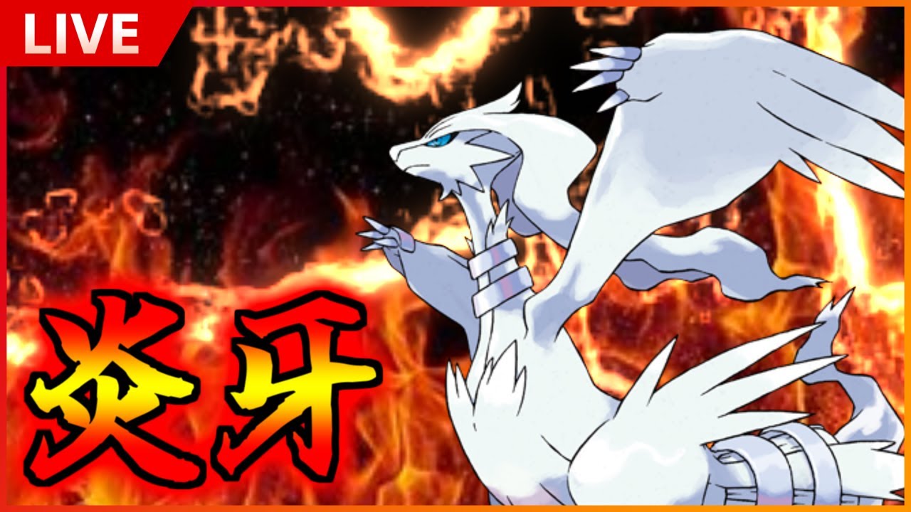 【GBL】君は炎の牙レシラムを知っているか？【ポケモンGO】