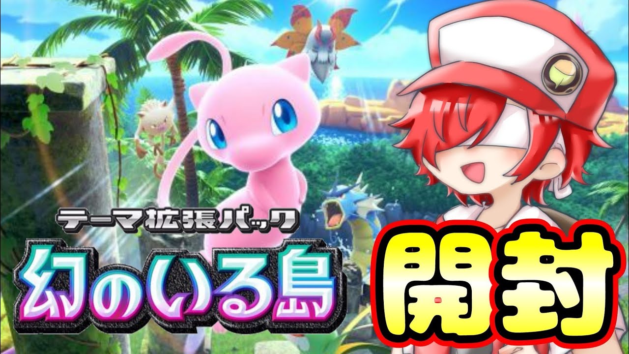 ポケポケの新弾「幻のいる島」開封とコラボのお知らせ