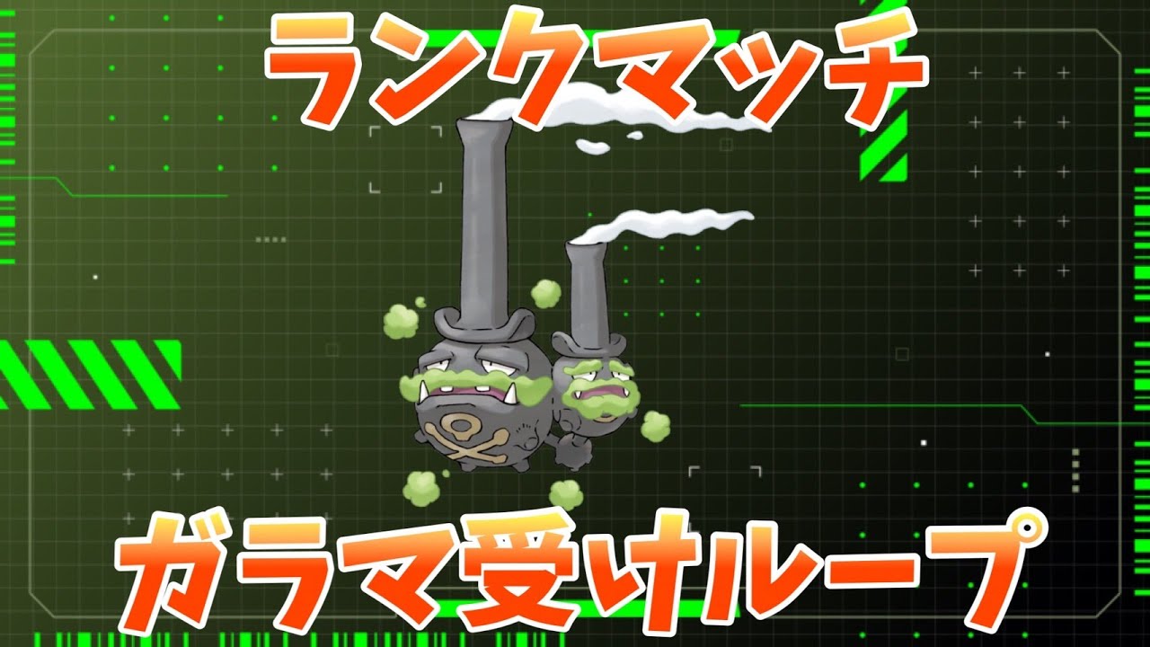 【ポケモンSV】ガラルマタドガス入り受けループでランクマッチ！！