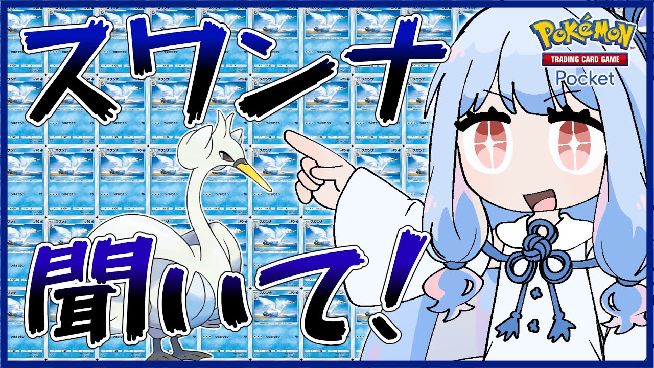 【ポケポケ】最弱ポケモン？スワンナを茜ちゃんと葵ちゃんが救ってみせます！【VOICEROID実況】