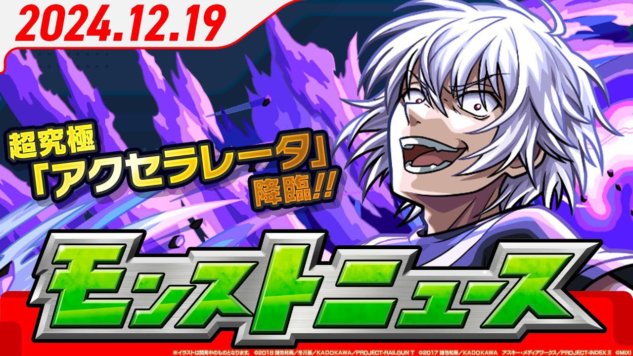 モンストニュース[12/19]TVアニメ『とある科学の超電磁砲』のコラボ追加詳細や新限定キャラクター、年末年始キャンペーンの情報など、モンストの最新情報をお届けします！【モンスト公式】