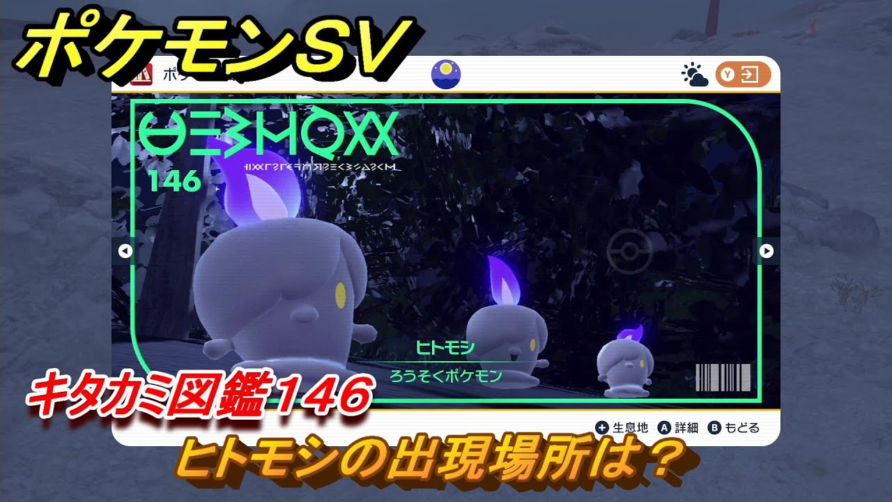 ポケモンＳＶ　ヒトモシの出現場所は？キタカミ図鑑１４６　【ポケモンバイオレット・スカーレット】