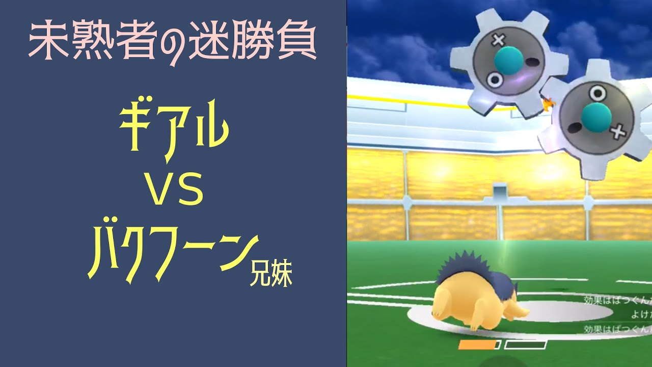 曇り】はさむギアル vs バクフーン兄妹