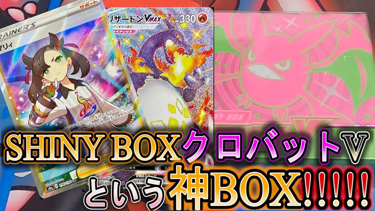 【ポケカ開封】SHINY BOXクロバットVというアドが取れやすい神BOX