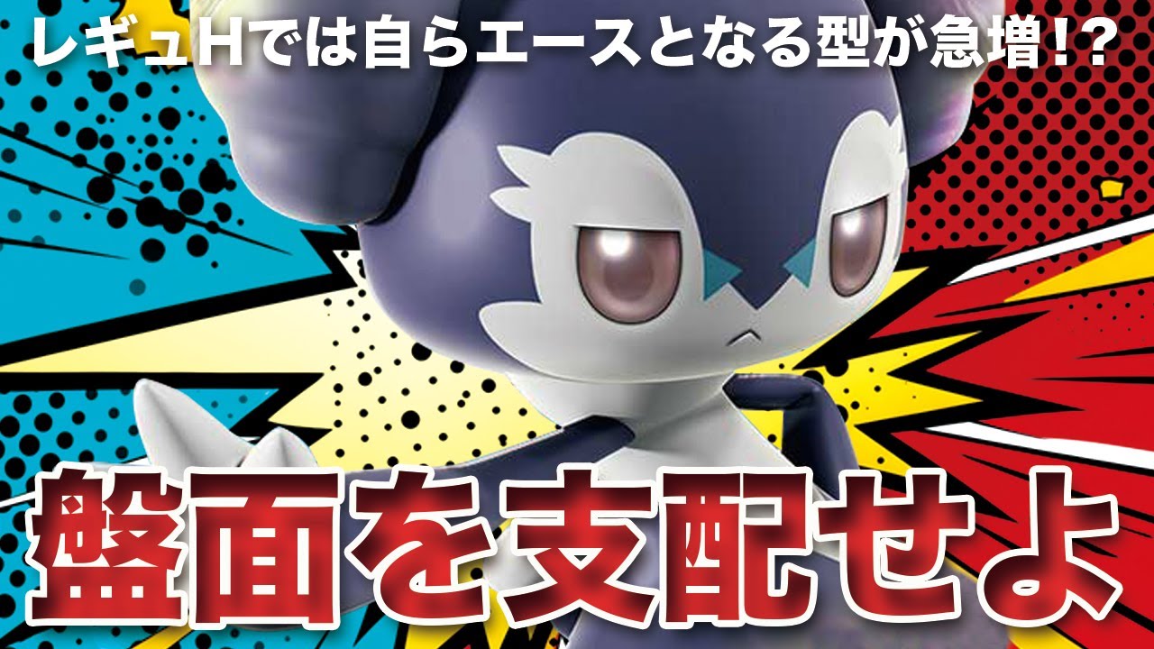 【ポケモンSV】レギュHでも躍動！攻撃型「イエッサン」で盤面を支配せよ