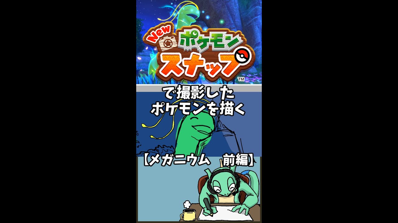 Newポケモンスナップで撮影したメガニウムを描いてみた　前編【#shorts お絵描き Vtuber ポケモン イラスト Illust Meganium drawing】