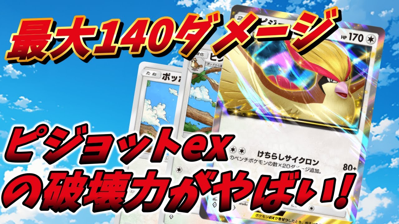 【ポケポケ】最大140ダメージ!!新実装されたピジョットexが強いぞ!