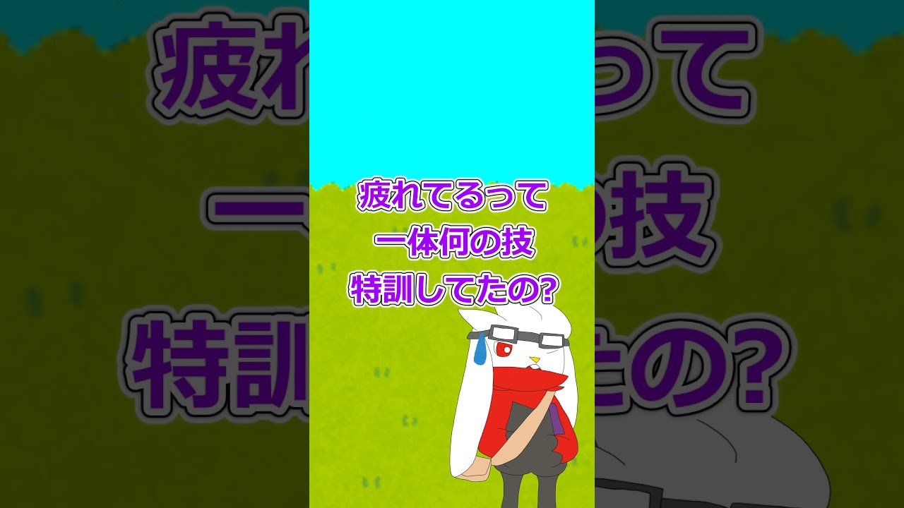 【ゆっくり茶番】なぜそうなった　 #ポケモンゆっくり動画 #ポケモン #ラビフット　 #ゆっくり茶番　#shorts　 #shorts　#ポケモンゆっくり　#ゆっくり茶番劇 #ポケットモンスター