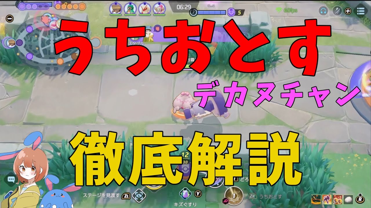 うちおとすの強い使い道が判明！デカヌチャン唯一の遠距離技を徹底解説！の巻【ポケモンユナイト】【詳細解説798】