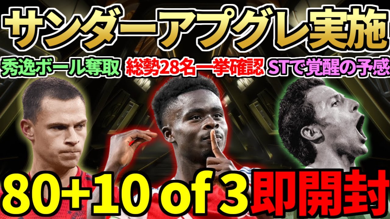 遂にサンダーストラック初回アプグレ襲来&28名総確認！サクセションラーム＆キミッヒも初使用＆新アプグレSBC「80+10 of 3」即開封！【FC25】