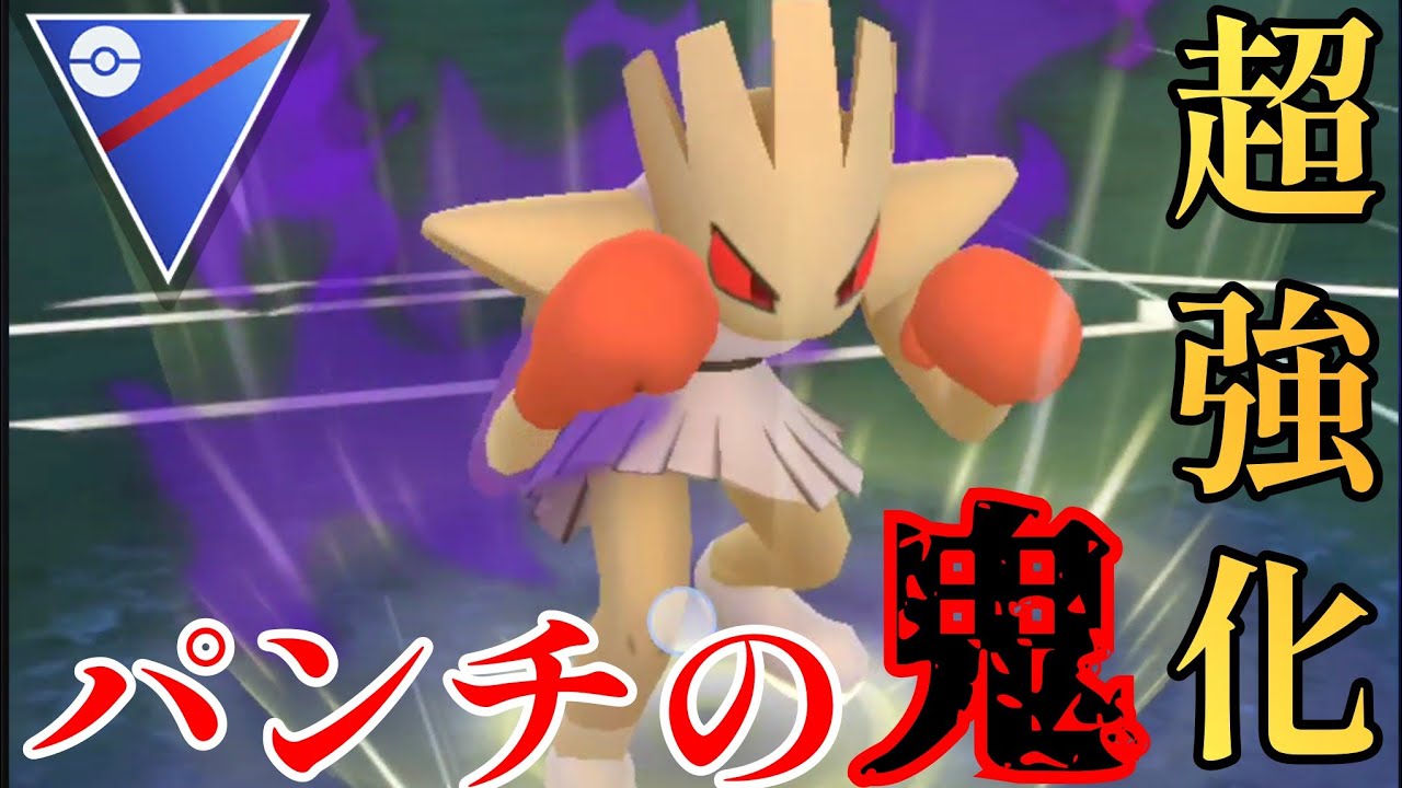 【鬼神】最強の技範囲と超火力で誰も止められない！！3色パンチ強化でSエビワラーは環境トップとなるか？！【GBL】【スーパーリーグ】
