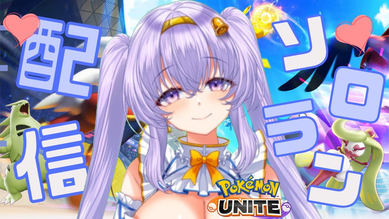 【ポケモンユナイト】 1401～ 深夜の ソロ ランクマ👼♪#133👼♪ Pokémon UNITE VTuber 天使 鐘】