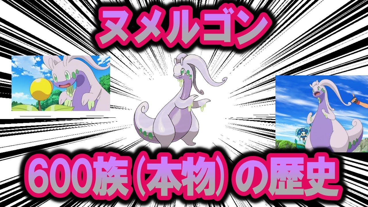 600族(本物)、ヌメルゴンの歴史【ポケモン解説】