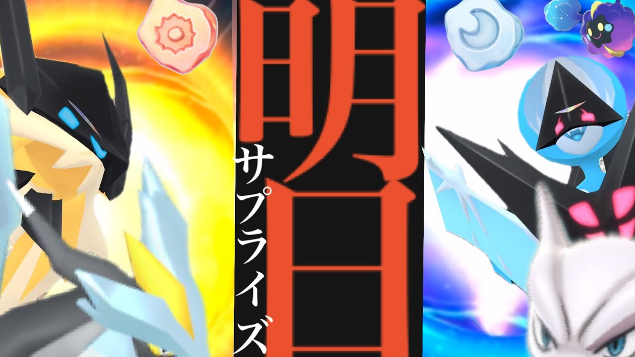 【このあと超重要】緊急！明日〇〇サプライズくるか！？レイドデイで優先すべきはどのネクロズマなのか・・注目ポイントは？【ポケモンGO・コスモッグ・エナジー・Pokémon GO】
